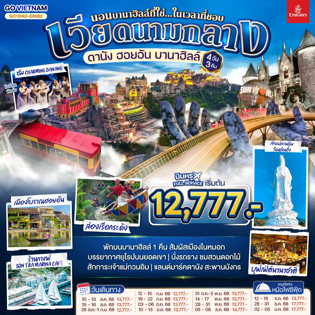 ทัวร์เวียดนาม ดานัง ฮอยอัน บานาฮิลล์ (นอนบานาฮิลล์ที่ใช่...ในเวลาที่ชอบ) 4วัน 3คืน (EK)