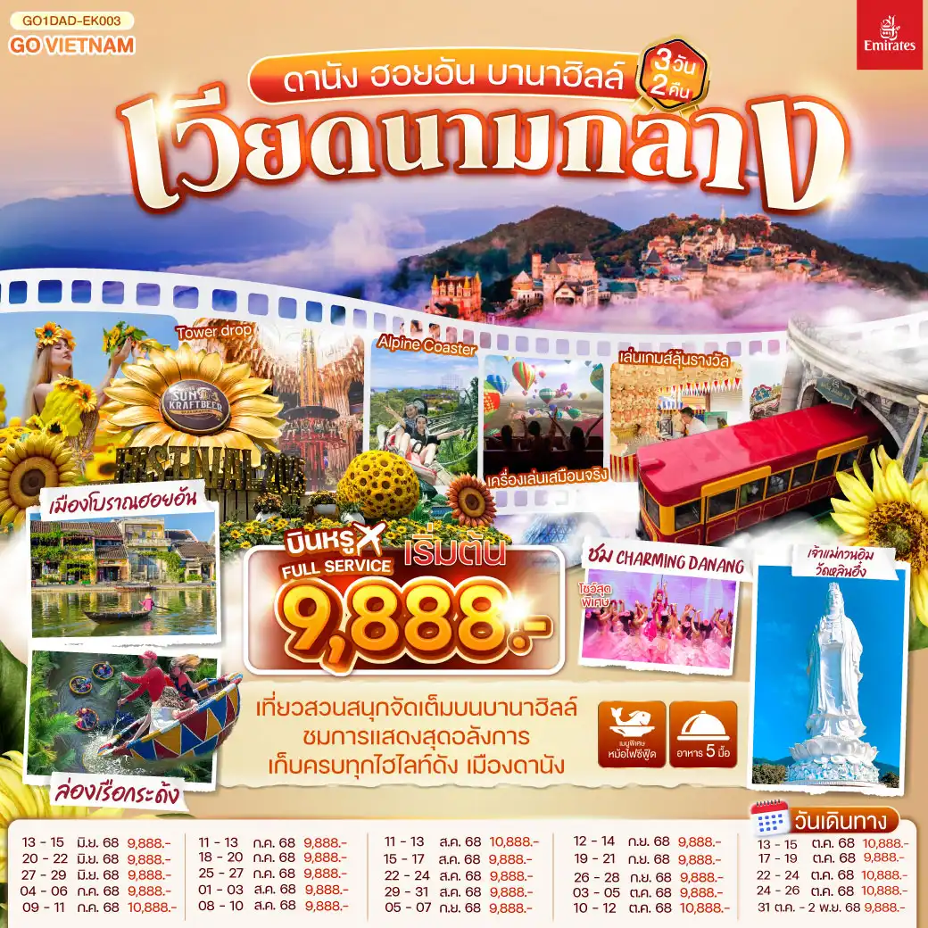 ทัวร์เวียดนาม ดานัง ฮอยอัน บานาฮิลล์ 3วัน 2คืน (EK)