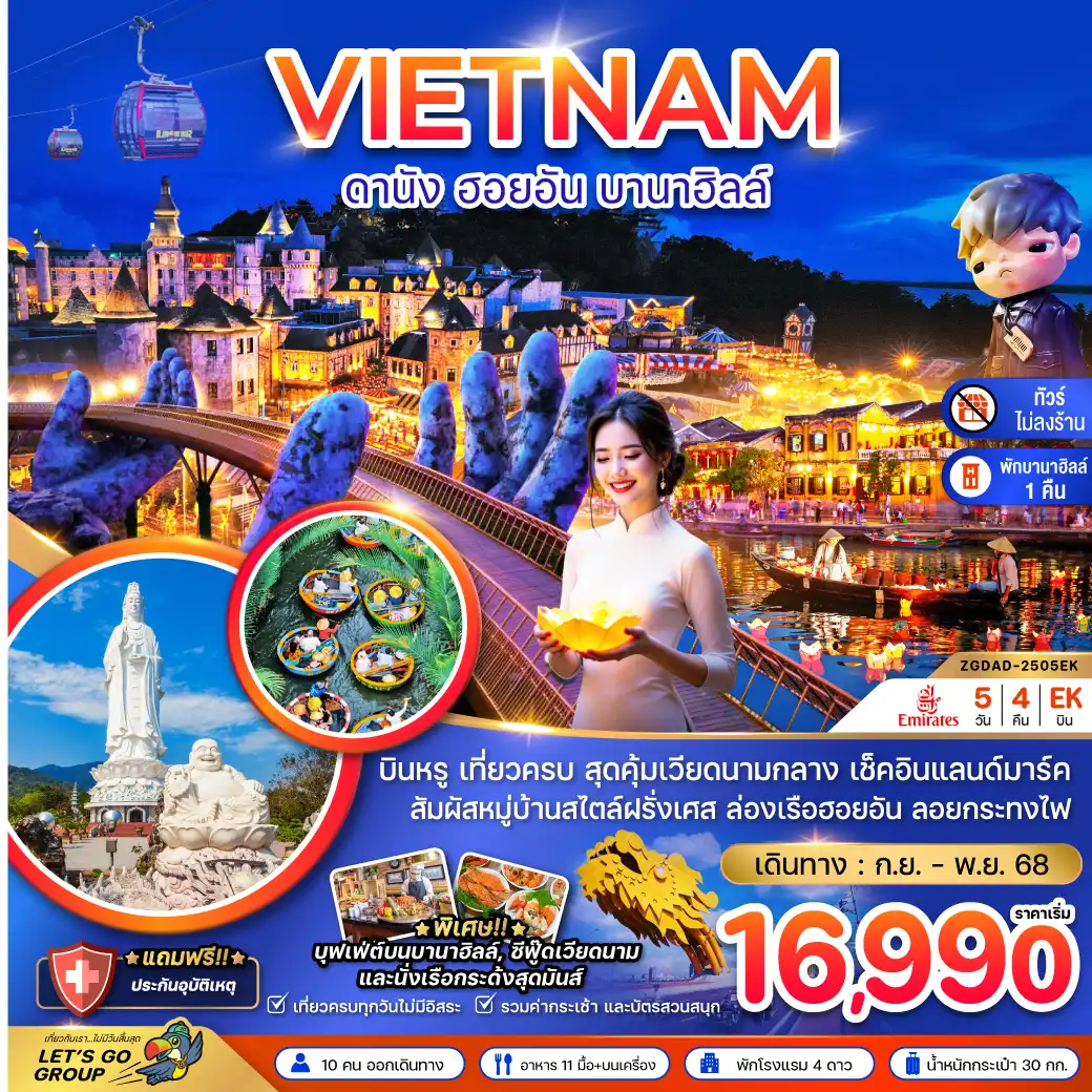 ทัวร์เวียดนาม แกรนด์เวียดนามกลาง ดานัง เว้ ฮอยอัน บานาฮิลส์ - พักบานาฮิลส์ (ไม่ลงร้าน) 5วัน 4คืน (EK)