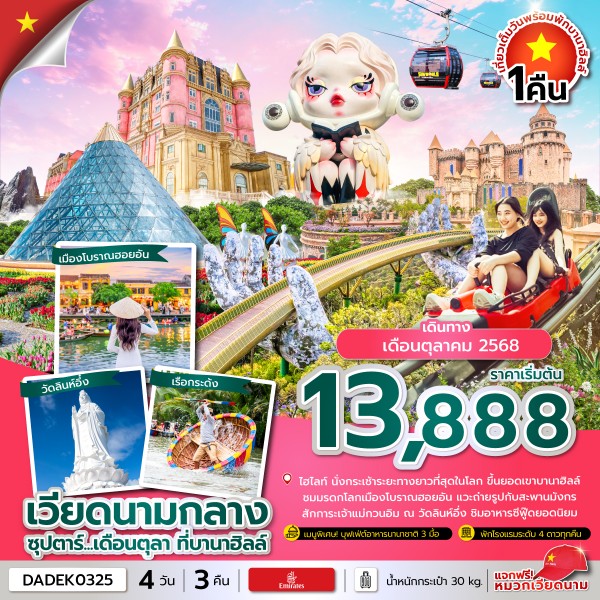 ทัวร์เวียดนามกลาง ซุปตาร์...เดือนตุลา ที่บานาฮิลล์ 4วัน 3คืน (EK)