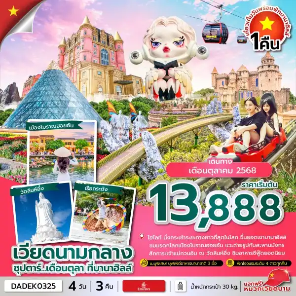 ทัวร์เวียดนามกลาง    ซุปตาร์...เดือนตุลา ที่บานาฮิลล์ 4วัน 3คืน  (EK)