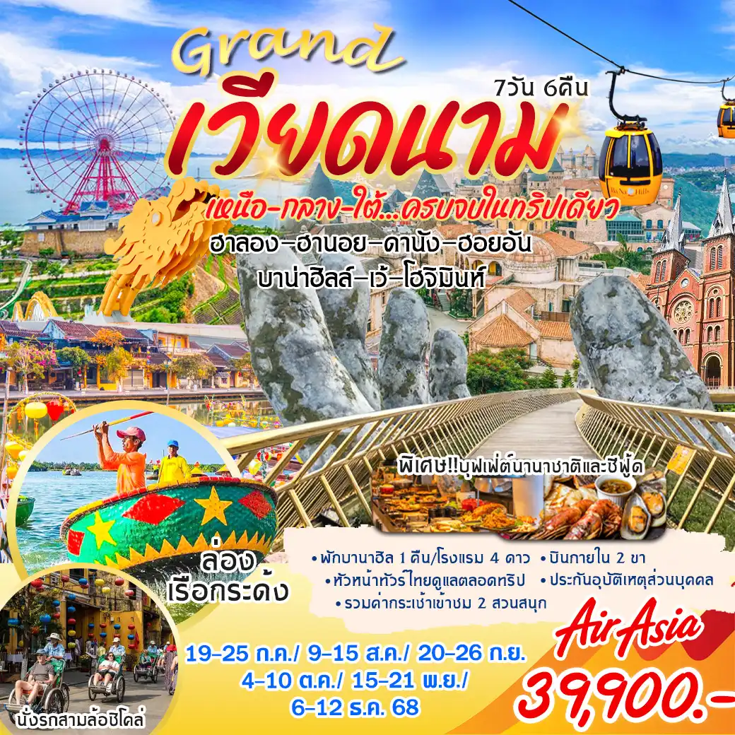ทัวร์เวียดนาม  แกรนด์เวียดนาม เหนือ กลาง ใต้ ครบจบในทริปเดียว 7วัน 6คืน (FD)