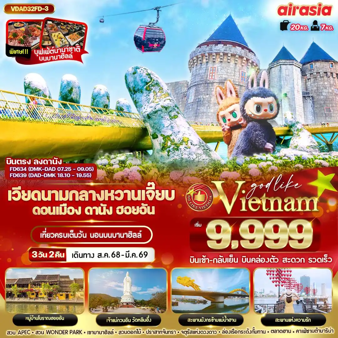 ทัวร์เวียดนาม หวานเจี๊ยบบบ ดอนเมือง ดานัง ฮอยอัน นอนบานาฮิลล์ 3วัน 2คืน (FD)
