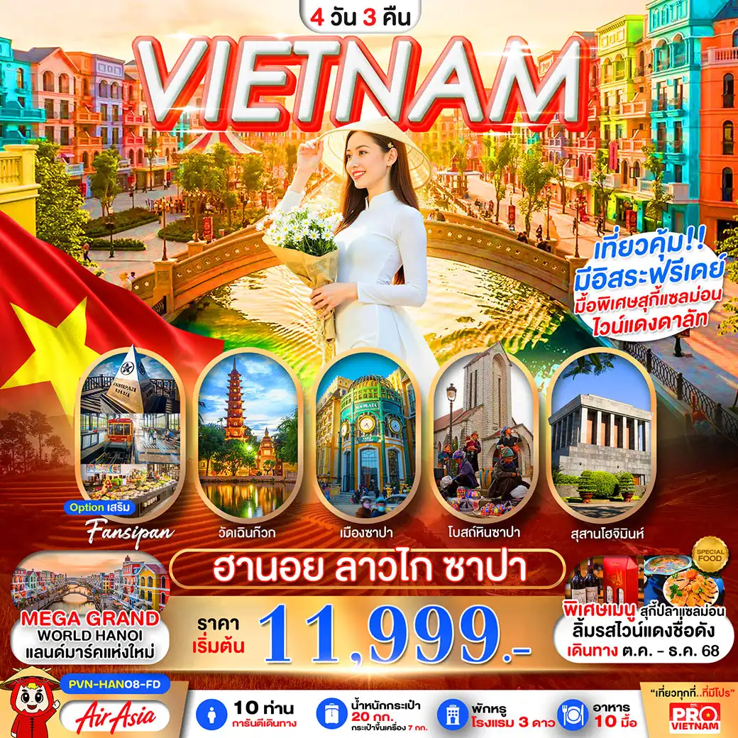 ทัวร์เวียดนาม   ฮานอย ซาปา ลาวไก 4วัน 3คืน (FD)