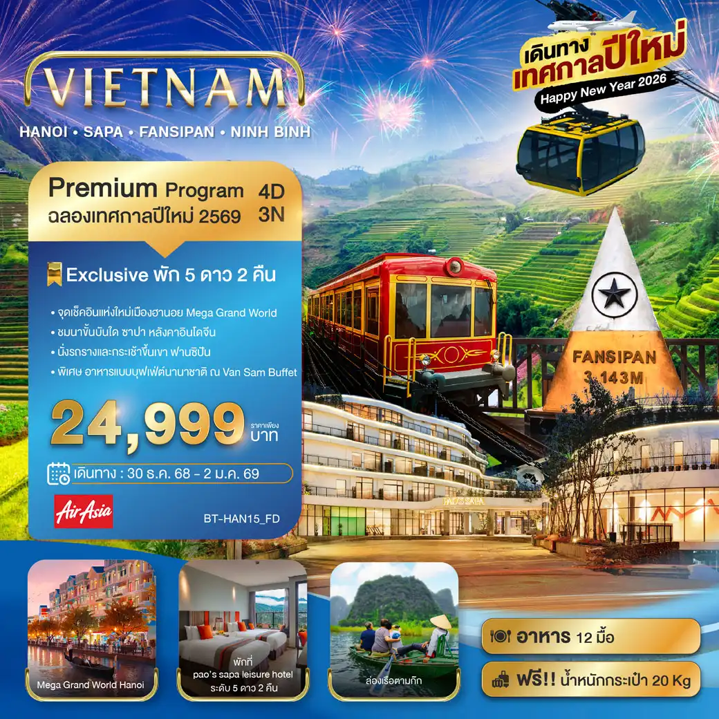 ทัวร์เวียดนาม มหัศจรรย์...เวียดนามเหนือ ฮานอย ซาปา ฟานซิปัน Mega Grang World นิงห์บิงห์ (เทศกาลปีใหม่) 4วัน 3คืน (FD)