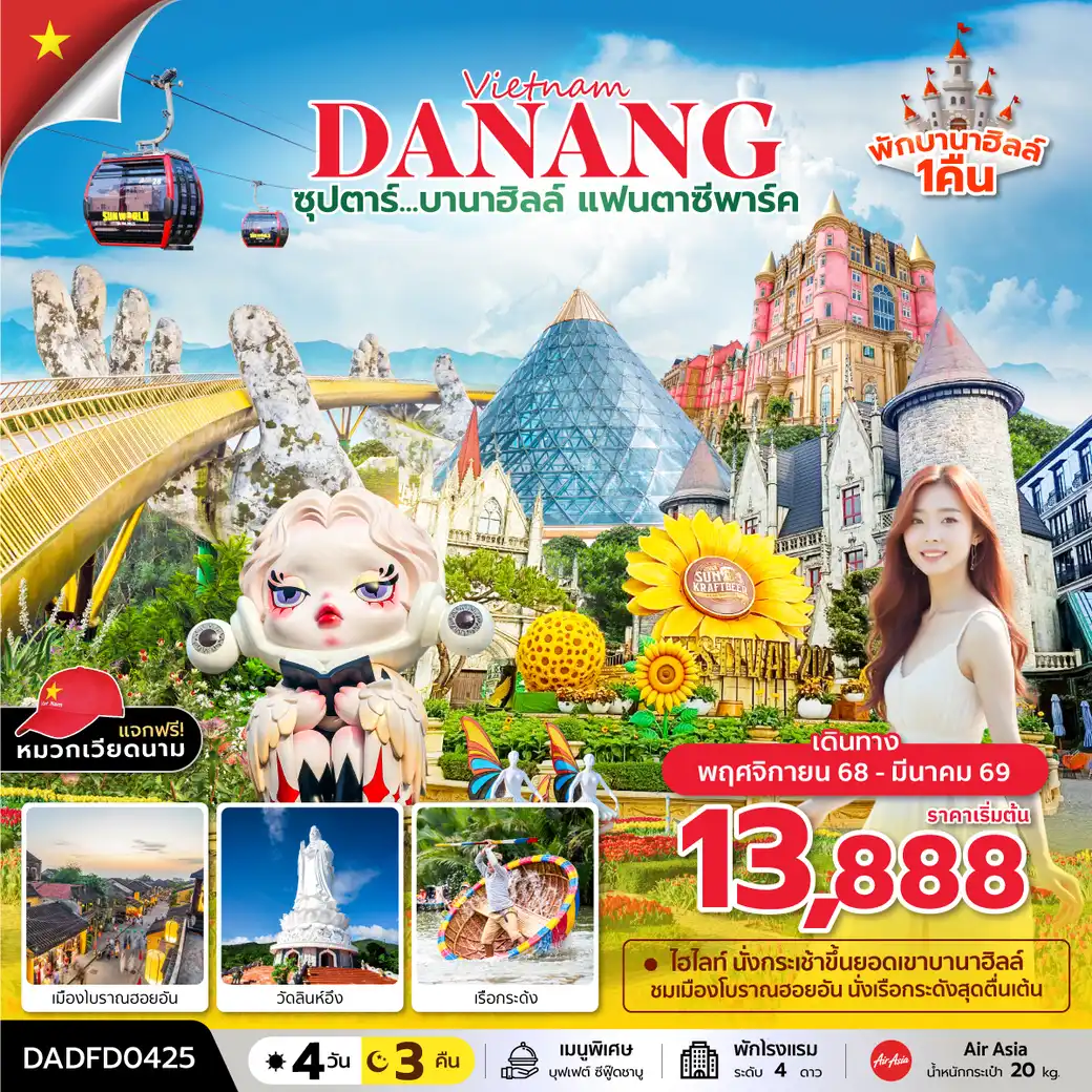 ทัวร์เวียดนาม ซุปตาร์...บานาฮิลล์ แฟนตาซีปาร์ค (ดานัง ฮอยอัน บานาฮิลล์) 4วัน 3คืน (FD)