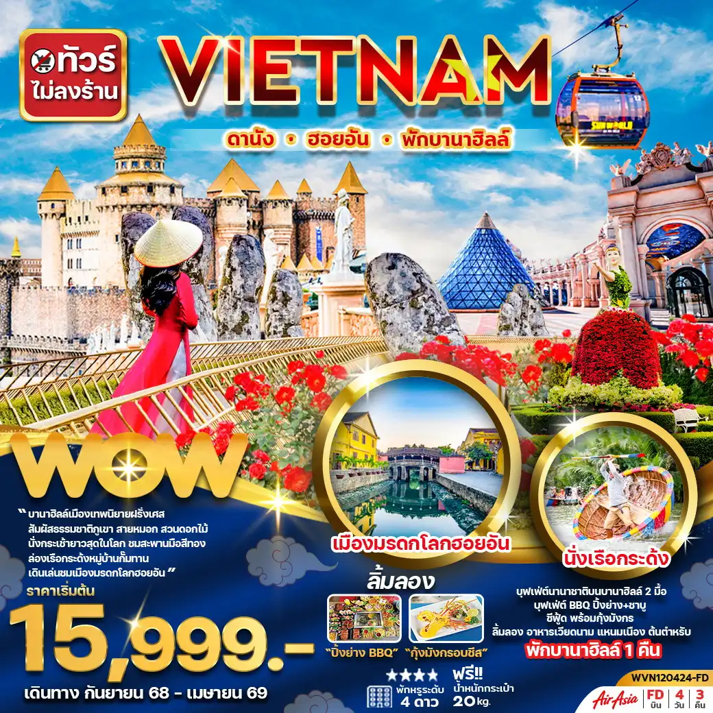 ทัวร์เวียดนาม เวียดนามกลาง ดานัง ฮอยอัน พักบานาฮิลล์ 4วัน3คืน (ไม่ลงร้าน) (FD)