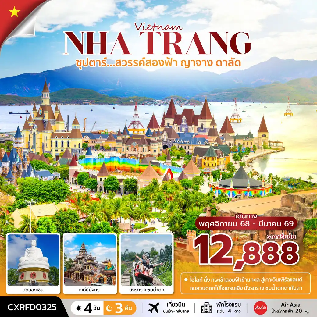 ทัวร์เวียดนาม ซุปตาร์...สวรรค์สองฟ้า ญาจาง ดาลัด 4วัน 3คืน (FD)