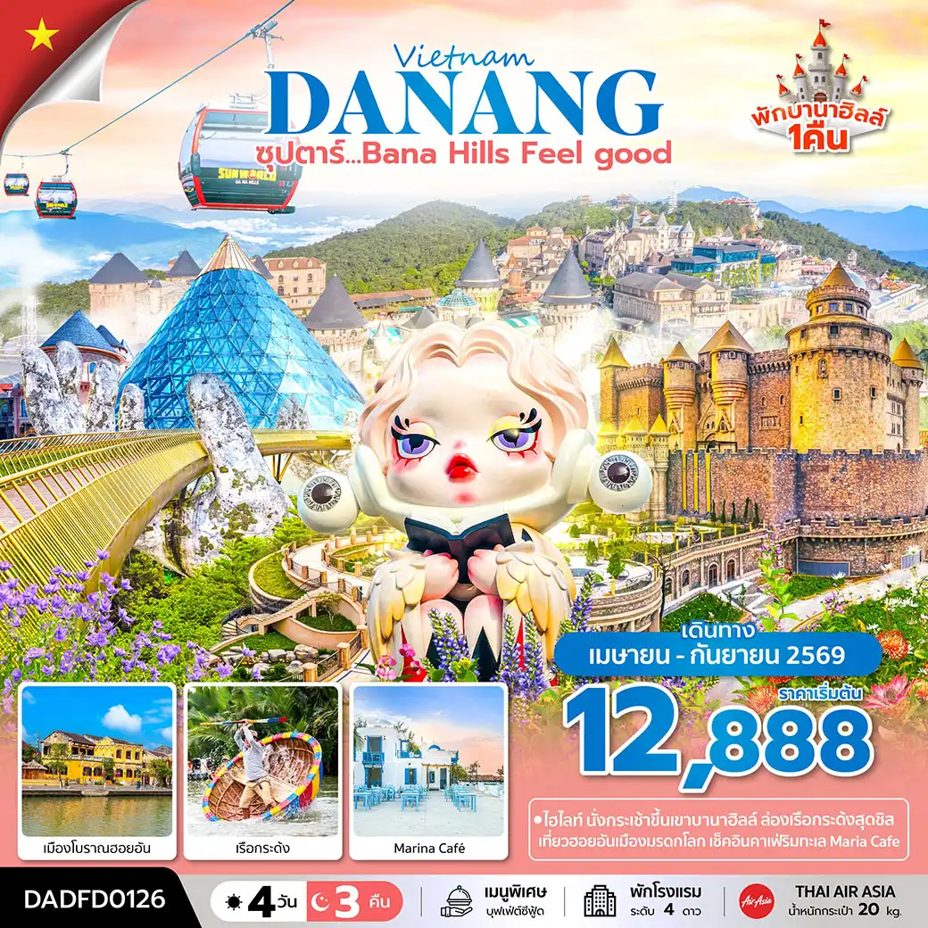 ทัวร์เวียดนาม ซุปตาร์...Bana Hill Feel good 4วัน 3คืน (FD)