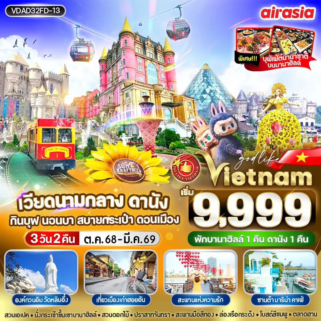 ทัวรเวียดนาม ดานัง กินบุฟ นอนบา  สบายกระเป๋า ดอนเมือง 3วัน 2คืน  (FD)