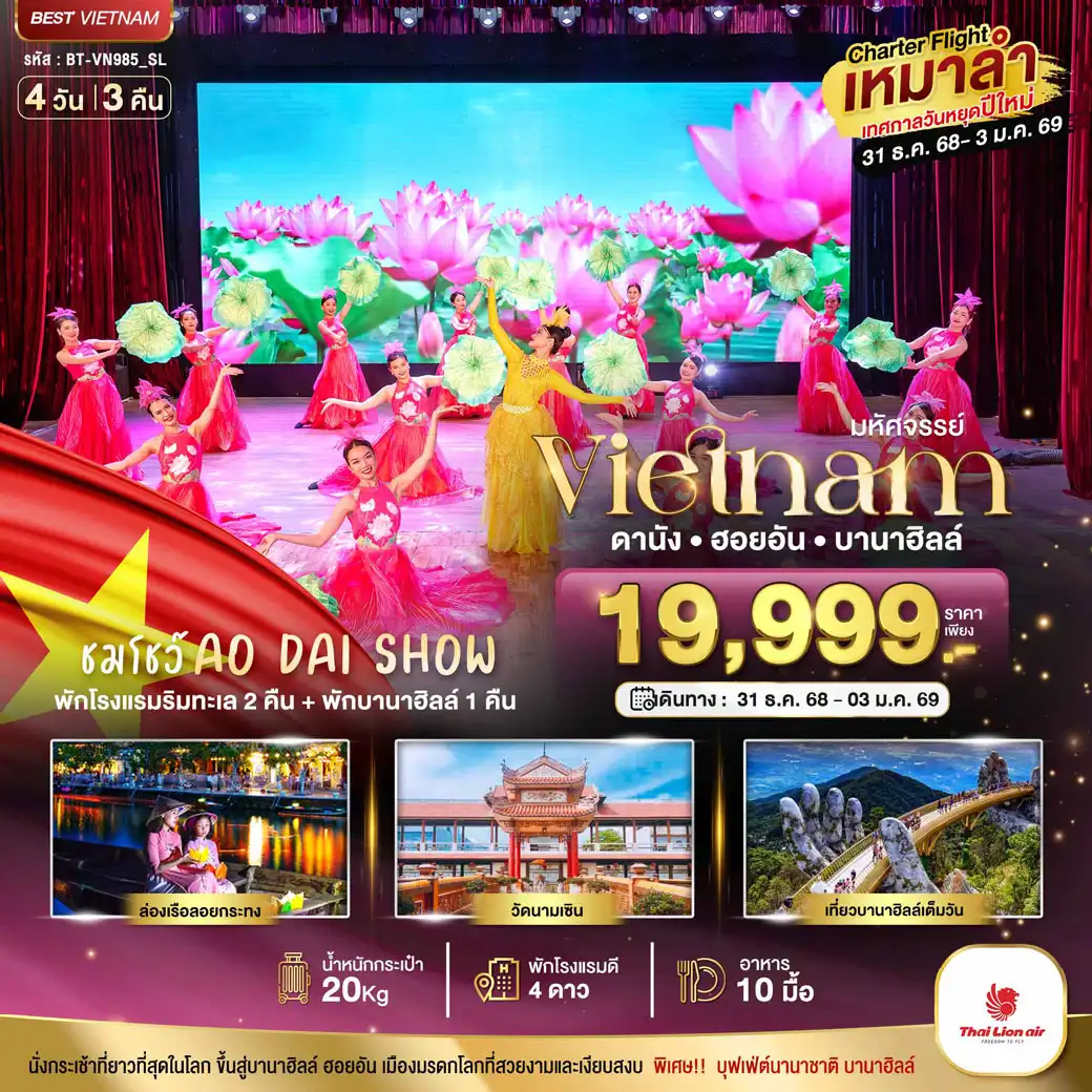 ทัวร์เวียดนาม บินเหมาลำ ฉลองเทศกาลปีใหม่ ดานัง ฮอยอัน บาน่าฮิลล์ (ชมโชว์ AO DAI SHOW) 4วัน 3คืน (SL)
