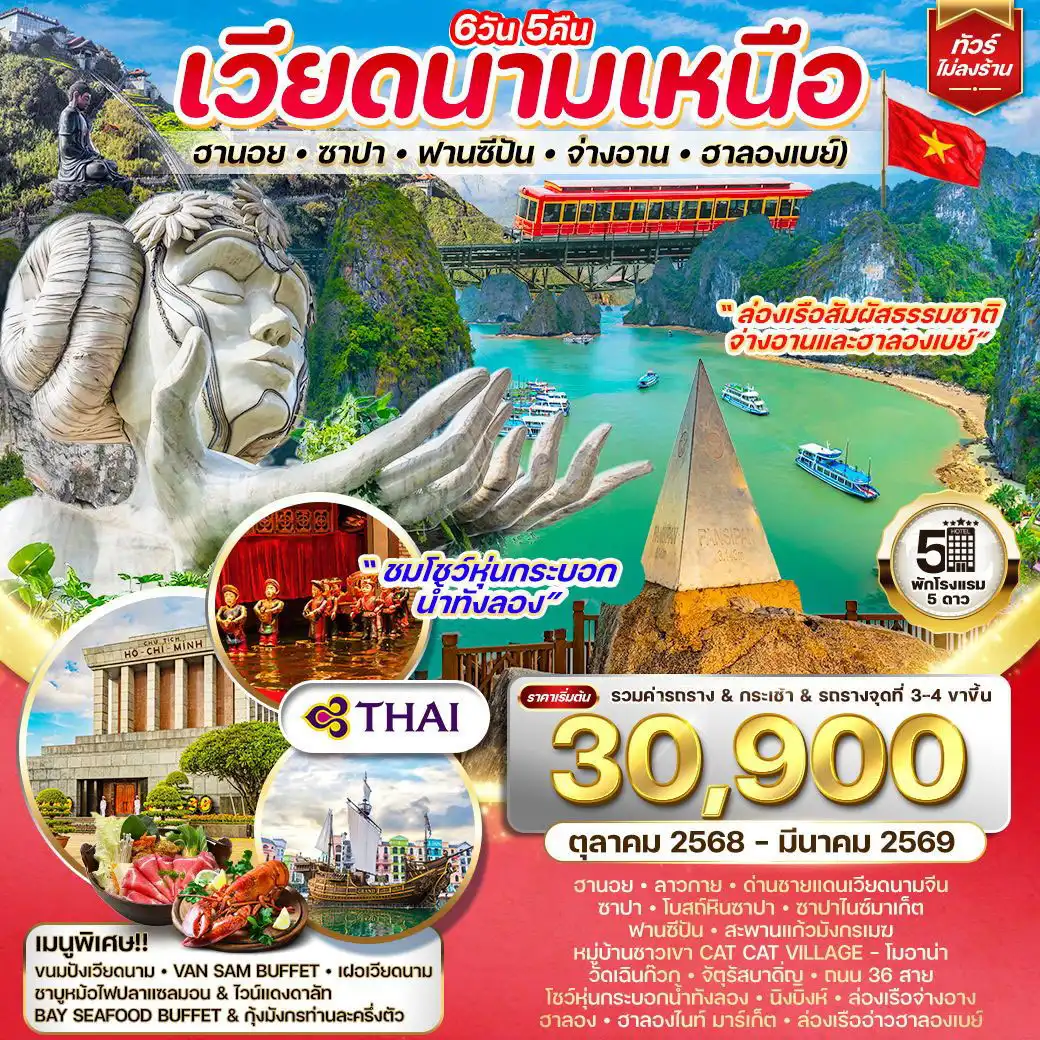ทัวร์เวียดนาม ฮานอย-ซาปา-ฟานซีปัน-จ่างอาน-ฮาลองเบย์ 6วัน 5คืน (TG)