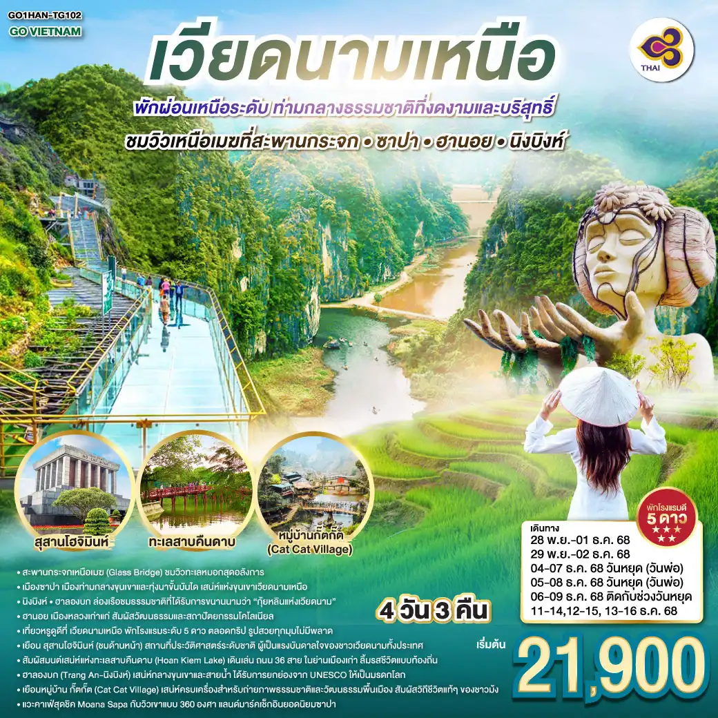 ทัวร์เวียดนาม เวียดนามเหนือ ฮานอย Ha Noi พักผ่อนเหนือระดับ ท่ามกลางธรรมชาติที่งดงามและบริสุทธิ์ ชมวิวเหนือเมฆที่สะพานกระจก • ซาปา • ฮานอย • นิงบิงห์ 4วัน 3คืน (TG)