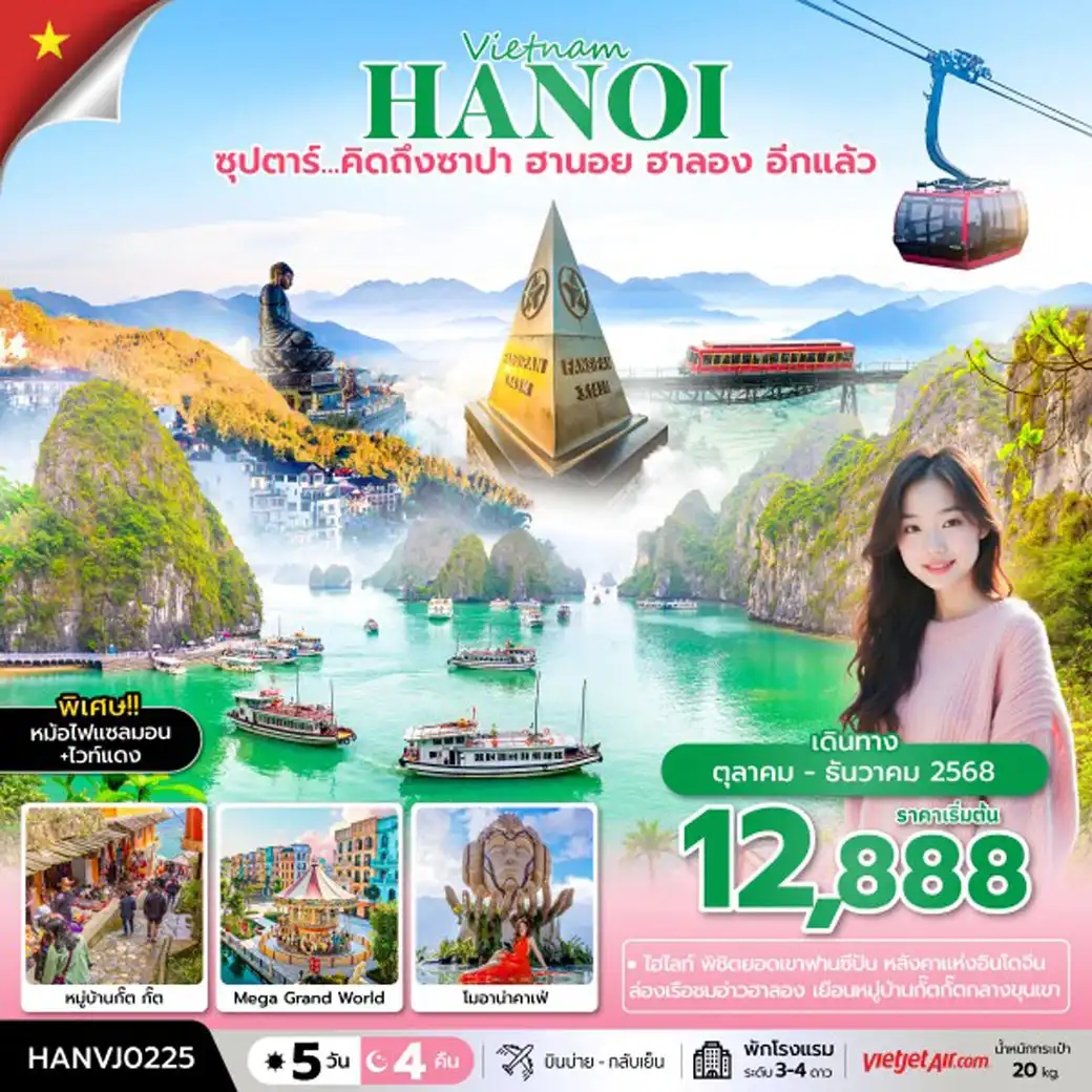 ทัวร์เวียดนาม ซุปตาร์ คิดถึง ซาปา ฮานอย ฮาลอง อีกแล้ว 5วัน 4คืน (VJ)