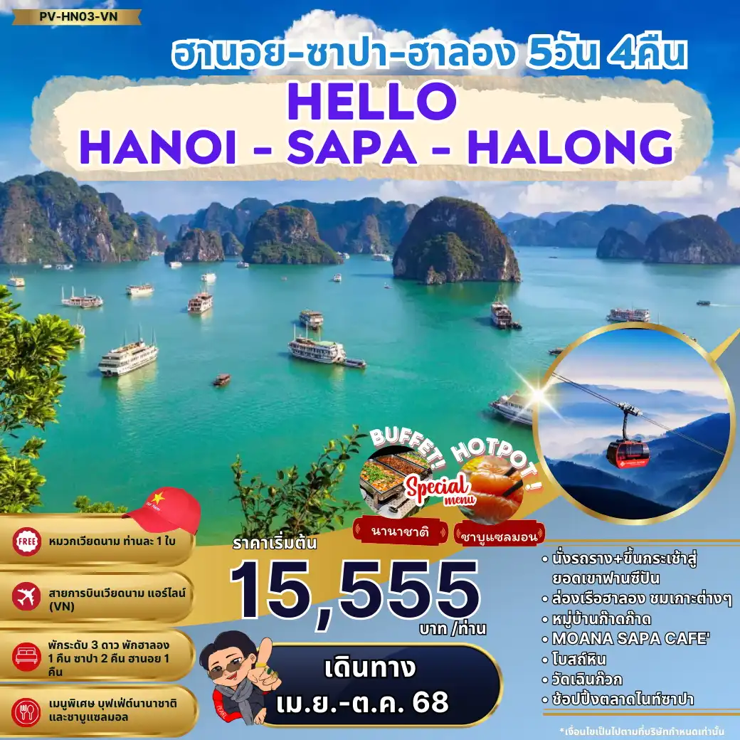 ทัวร์เวียดนาม HELLO HALONG ฮานอย ซาปา ฮาลอง 5วัน 4คืน (VN)