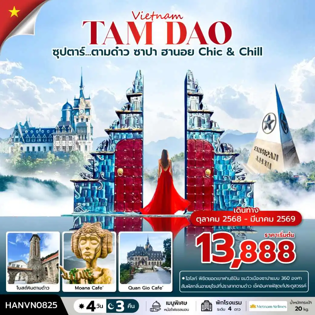 ทัวร์เวียดนาม ซุปตาร์...ตามด๋าว ซาปา ฮานอย Chic & Chill 4วัน 3คืน (VN)