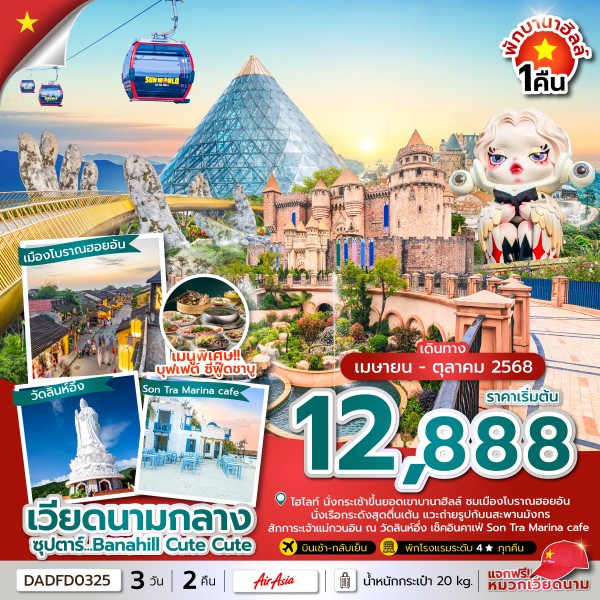 ทัวร์เวียดนามใต้ โฮจิมินห์ มุยเน่ SUN WORLD BA DEN 4วัน 3คืน (VU)