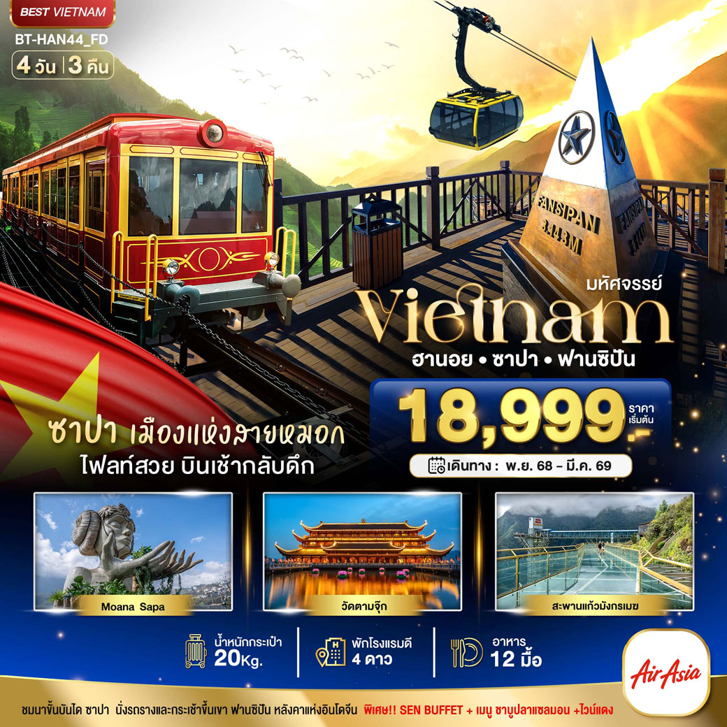 ทัวร์เวียดนามใต้ โฮจิมินห์ ดาลัท 4วัน 3คืน (VU)