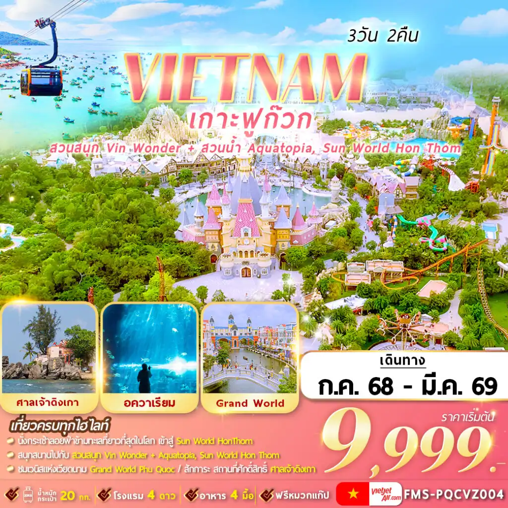 ทัวร์เวียดนาม เวียดนามใต้ : ฟูก๊วก 2 สวนสนุก 3วัน 2คืน (VZ)