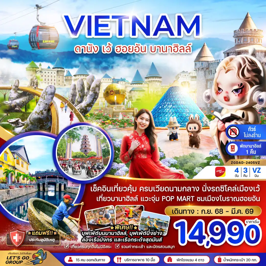 ทัวร์เวียดนามกลาง ดานัง เว้ ฮอยอัน บานาฮิลล์ (VZ)