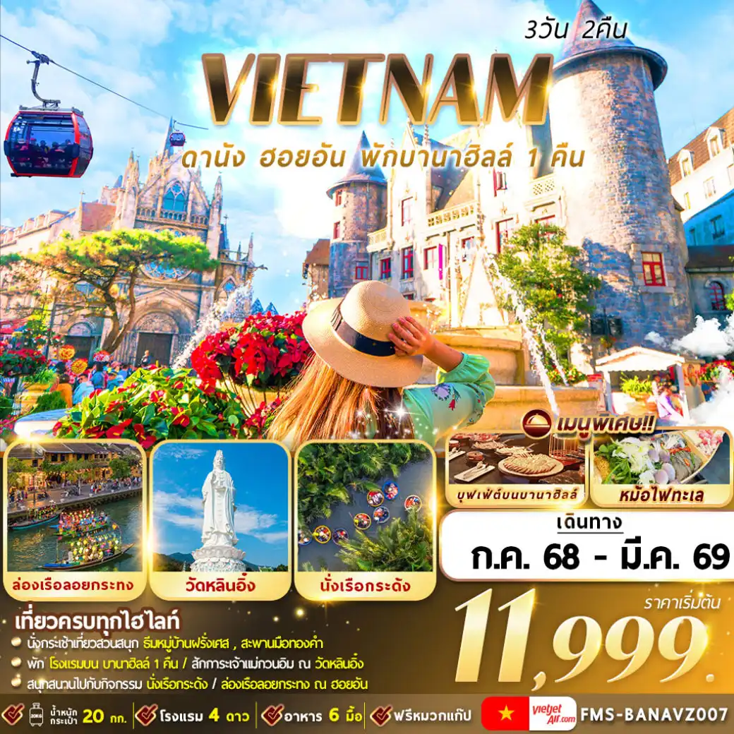 ทัวร์เวียดนาม  ดานัง ฮอยอัน พักบานาฮิลล์ 3วัน 2คืน (VZ)