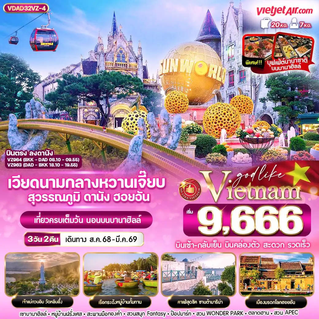 ทัวร์เวียดนาม หวานเจี๊ยบ สุวรรณภูมิ ดานัง ฮอยอัน นอนบานาฮิลล์ 3วัน 2คืน  (VZ)