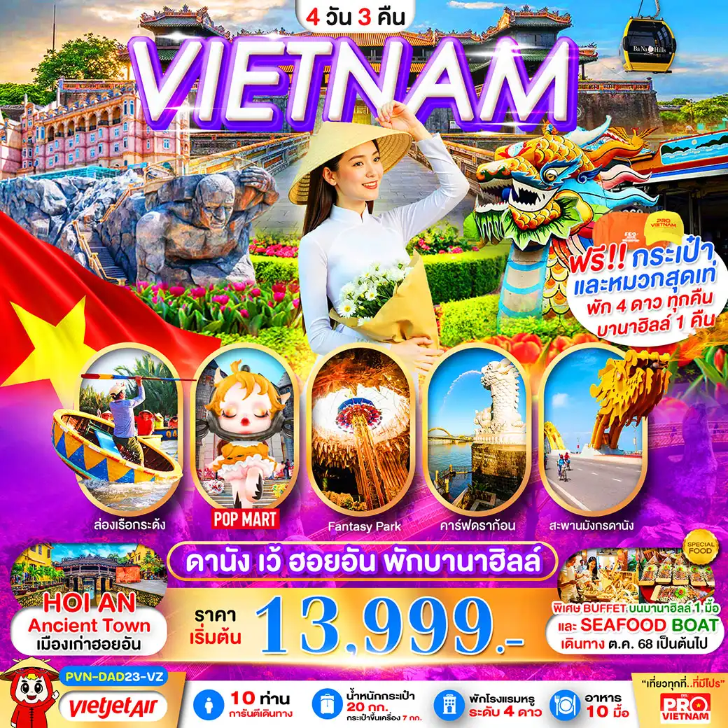 ทัวร์เวียดนาม ดานัง เว้ ฮอยอัน พักบานาฮิลล์ (บินสายกลับบ่าย) 4วัน 3คืน (VZ)