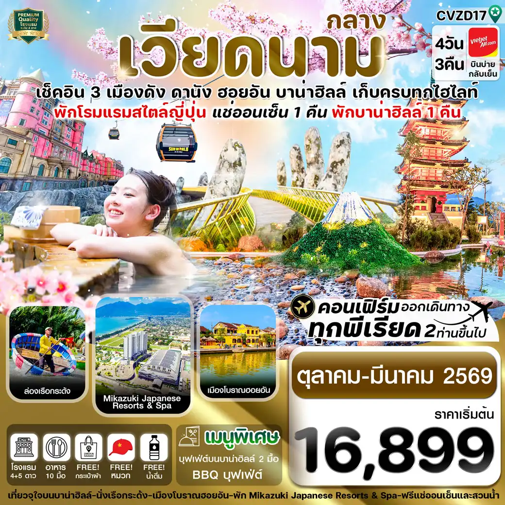 ทัวร์เวียดนาม ดานัง-ฮอยอัน-พักบานาฮิลล์-แช่ออนเซ็น 4วัน 3คืน (VZ)