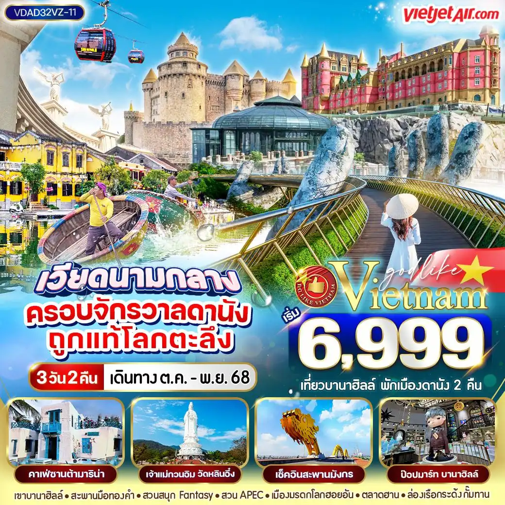 ทัวร์เวียดนาม ครอบจักรวาลดานัง ถูกแท้โลกตะลึง 3วัน 2คืน (VZ)