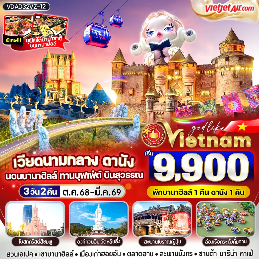 ทัวร์เวียดนามกลาง ดานังนอนบานา ทานบุฟเฟต์ บินสุวรรณ 3วัน 2คืน (VZ)