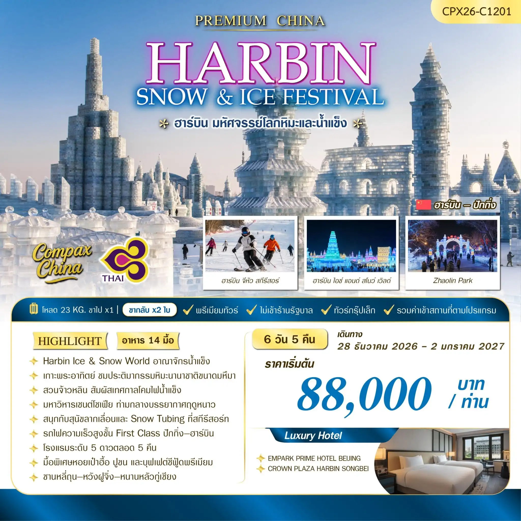 ทัวร์จีน HARBIN SNOW & ICE FESTIVAL 6วัน 5คืน (TG)