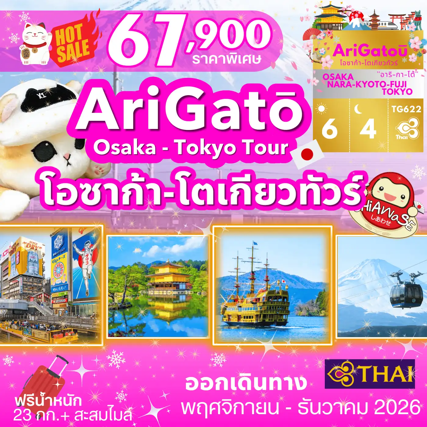 ทัวร์ญี่ปุ่น ARIGATOU LOVE Japan Osaka-Tokyo Tour 7วัน 4คืน (TG)