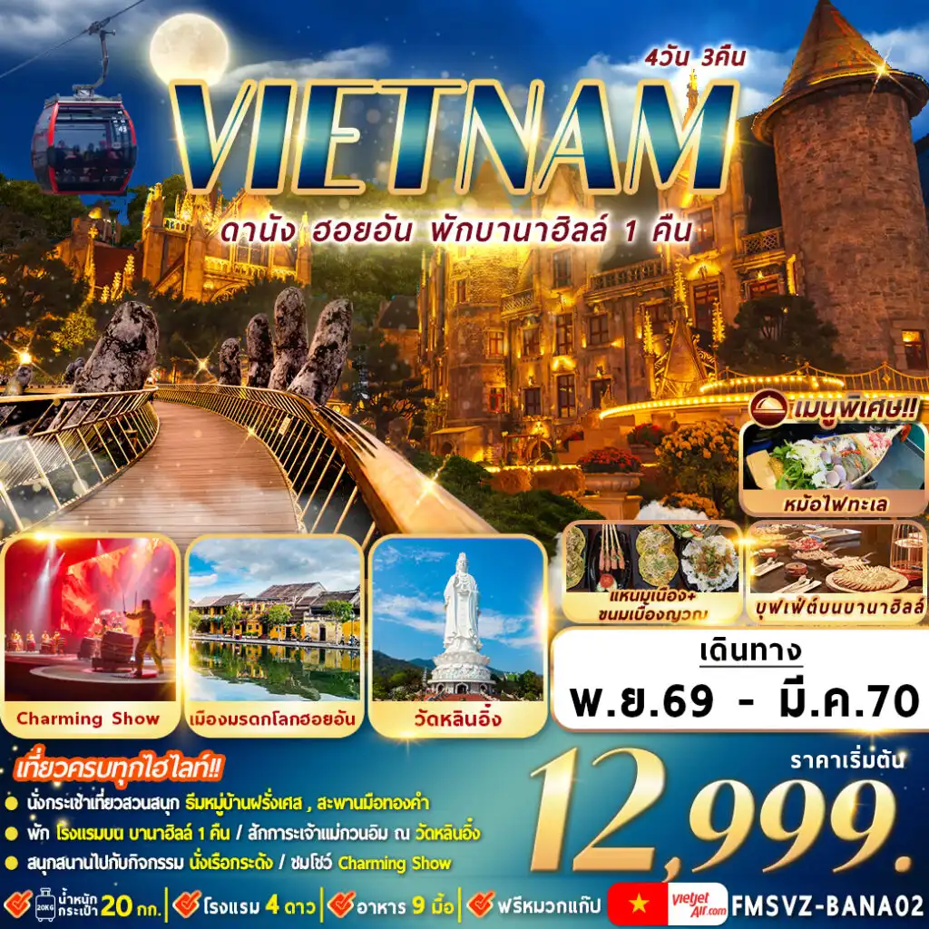 ทัวร์เวียดนาม ดานัง ฮอยอัน พักบานาฮิลล์ 4วัน 3คืน (VZ)