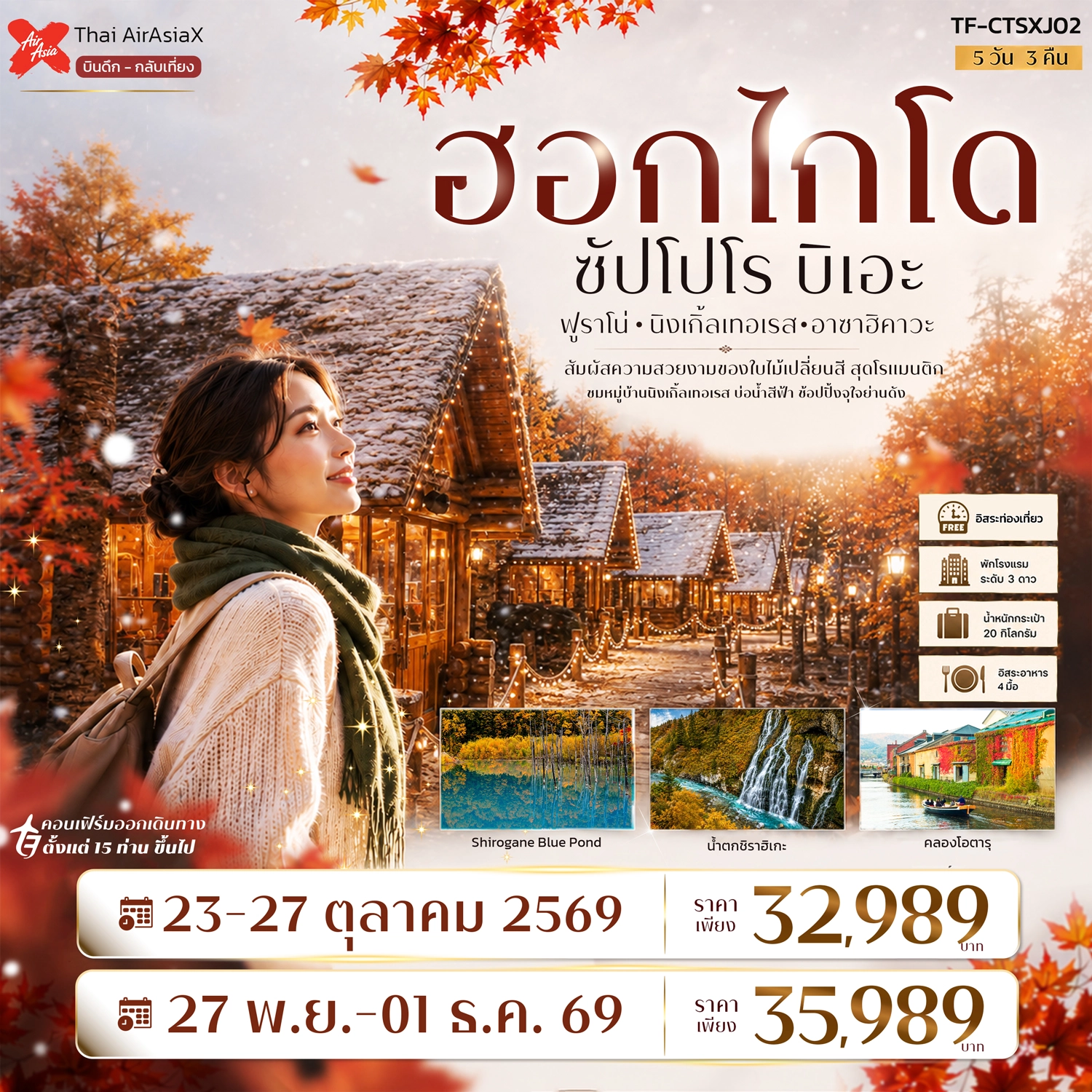 ทัวร์ญี่ปุ่น ฮอกไกโด ซัปโปโร ฟูราโน่ บิเอะ Freeday 5วัน 3คืน (XJ)