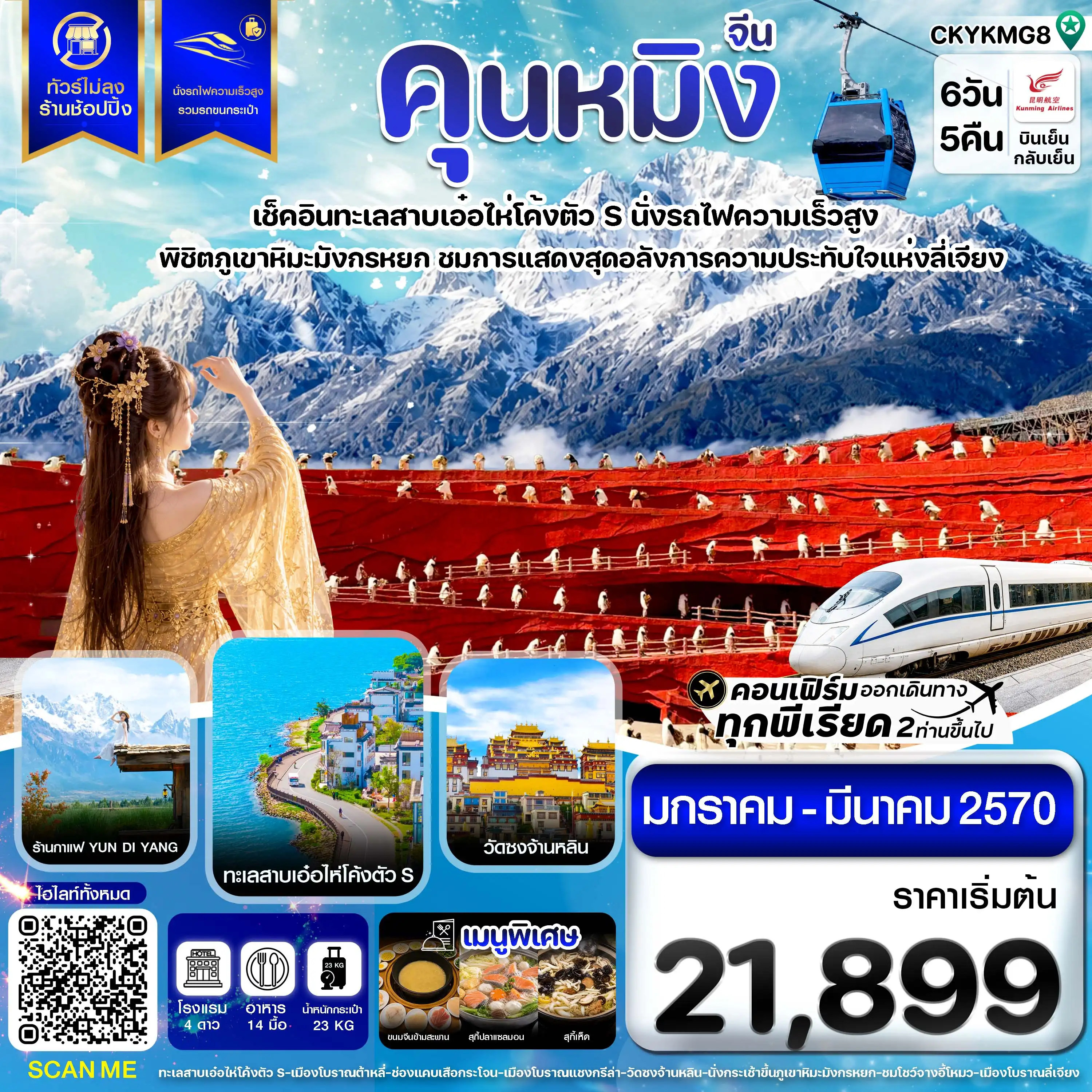 ทัวร์จีน คุนหมิง ต้าหลี่ ลี่เจียง แชงกรีล่า นั่งรถไฟความเร็วสูง ไม่ลงร้าน 6วัน 5คืน (KY)