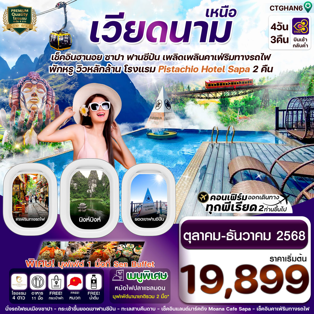 ทัวร์เวียดนาม ฮานอย ซาปา ฟานซิปัน นิงห์บิงห์ (Pitachio Hotel) 4วัน 3คืน (TG)