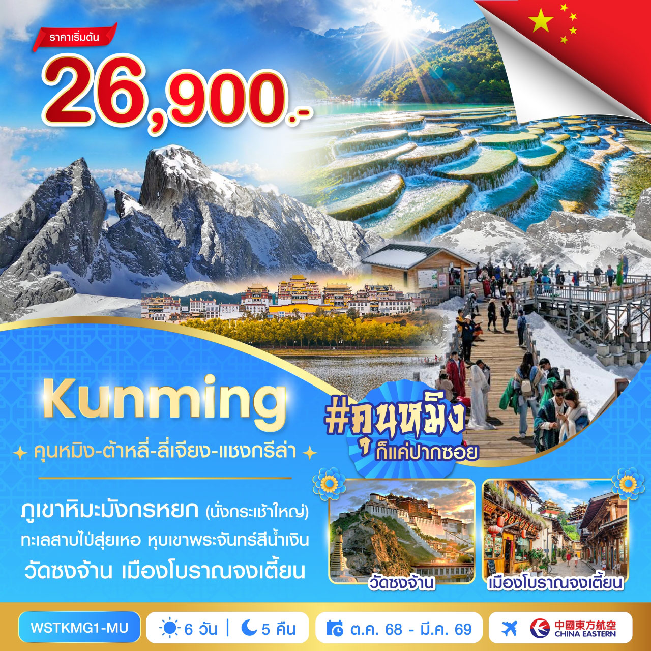 คุนหมิง-ต้าหลี่-ลี่เจียง-แชงกรีล่า 6วัน 5คืน (MU)