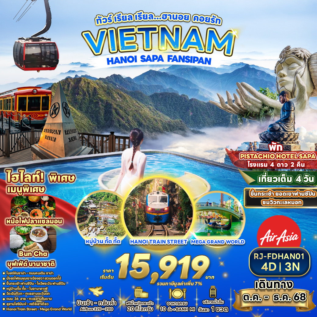 ทัวร์เวียดนาม ทัวร์ เรียล เรียล...ทัวร์ เรียล เรียล…ฮานอย คอยรัก 4วัน 3คืน (FD)