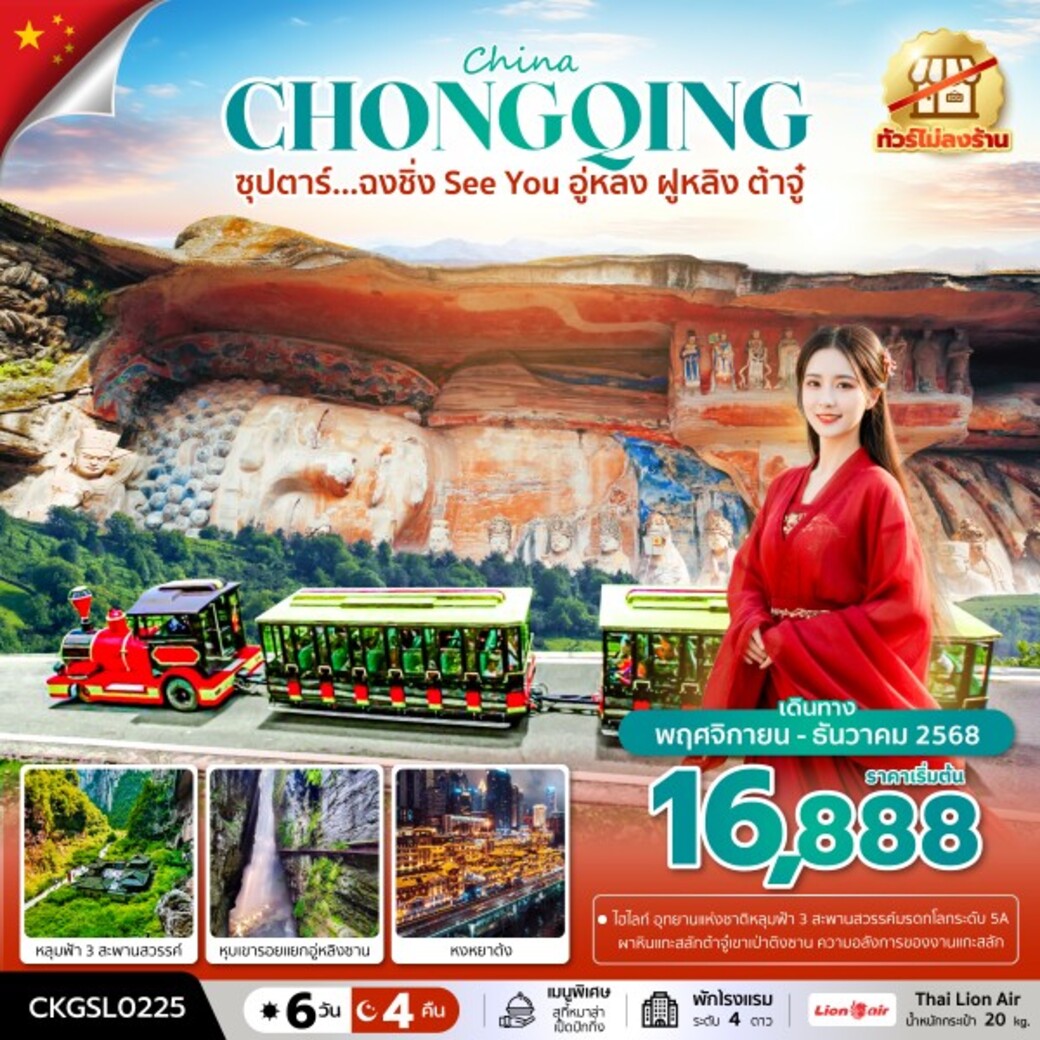 ทัวร์จีน ซุปตาร์...ฉงชิ่ง See You อู่หลง ฝูหลิง ต้าจู๋ (ทัวร์ไม่ลงร้าน) 6วัน 4คืน (SL)