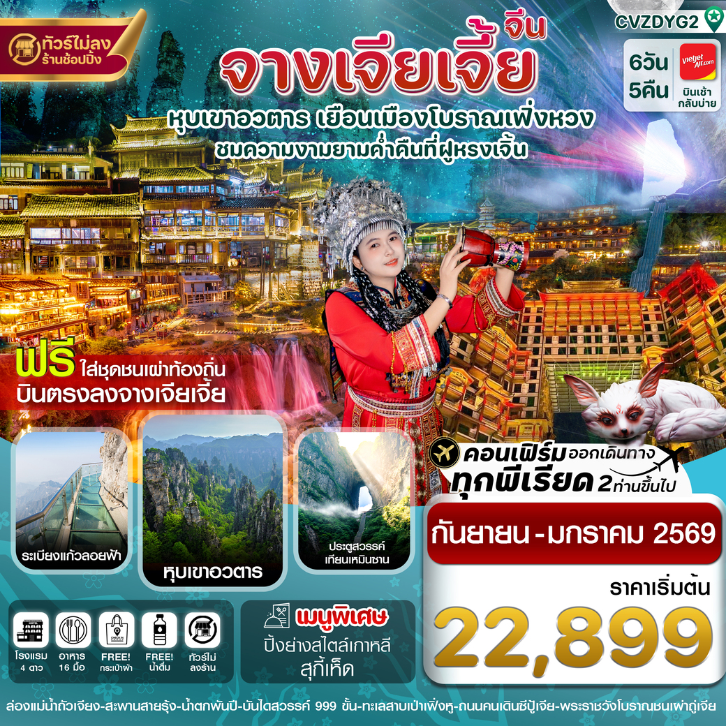 ทัวร์จีน จางเจียเจี้ย-ฝูหรงเจิ้น-เมืองโบราณเฟิ่งหวง 6วัน 5คืน (VZ)