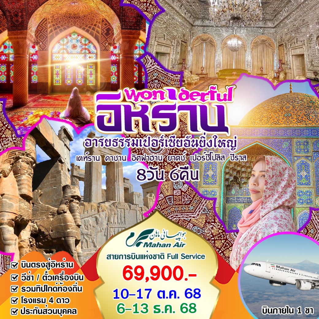 ทัวร์อิหร่าน Wonderful อิหร่าน อารยธรรมเปอร์เซีย 8วัน 6คืน (W5)