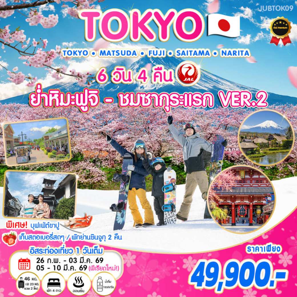 ทัวร์ญี่ปุ่น โตเกียว ย่ำหิมะ-ชมซากุระแรก VER.2  6วัน 4คืน (JL)