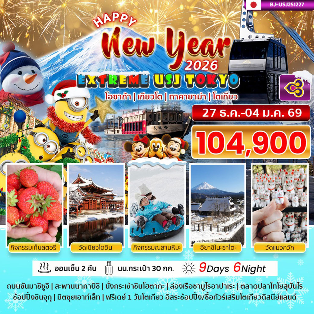 ทัวร์ญี่ปุ่น EXTREME USJ TOKYO NEW YEAR 2026 9วัน 6คืน (TG)