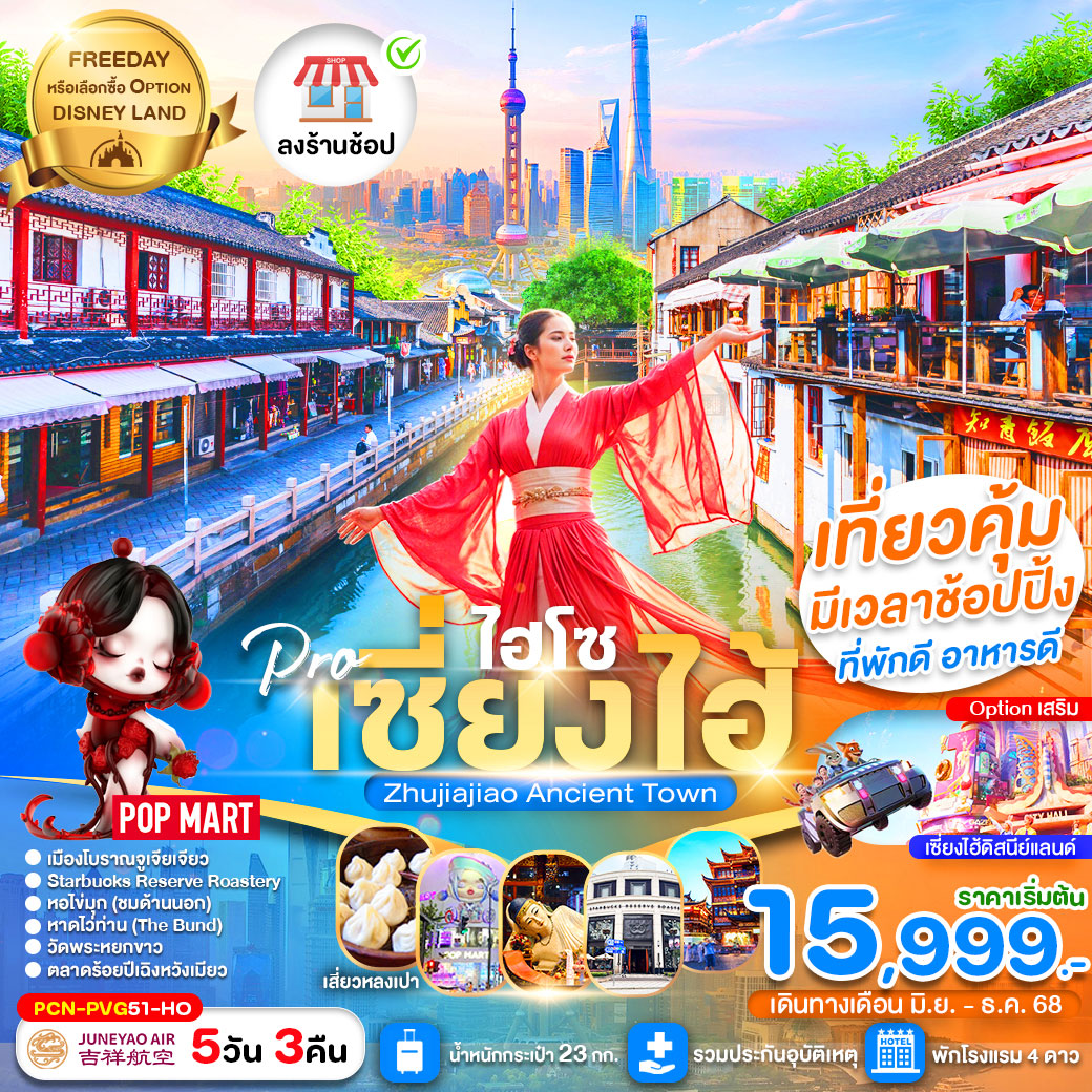 ทัวร์จีน  เซี่ยงไฮ้ไฮโซ FREE DAY (ลงร้าน) 5วัน 3คืน (HO)