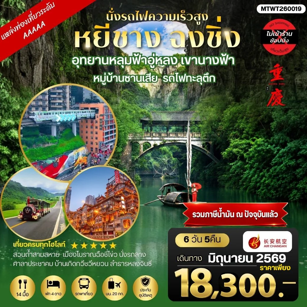 หยีชาง-รถไฟความเร็วสูง-ฉงชิ่ง อุทยานหลุมฟ้าอู่หลง 6 วัน 5 คืน *เที่ยวเต็มสุข ไม่เข้าร้าน*
