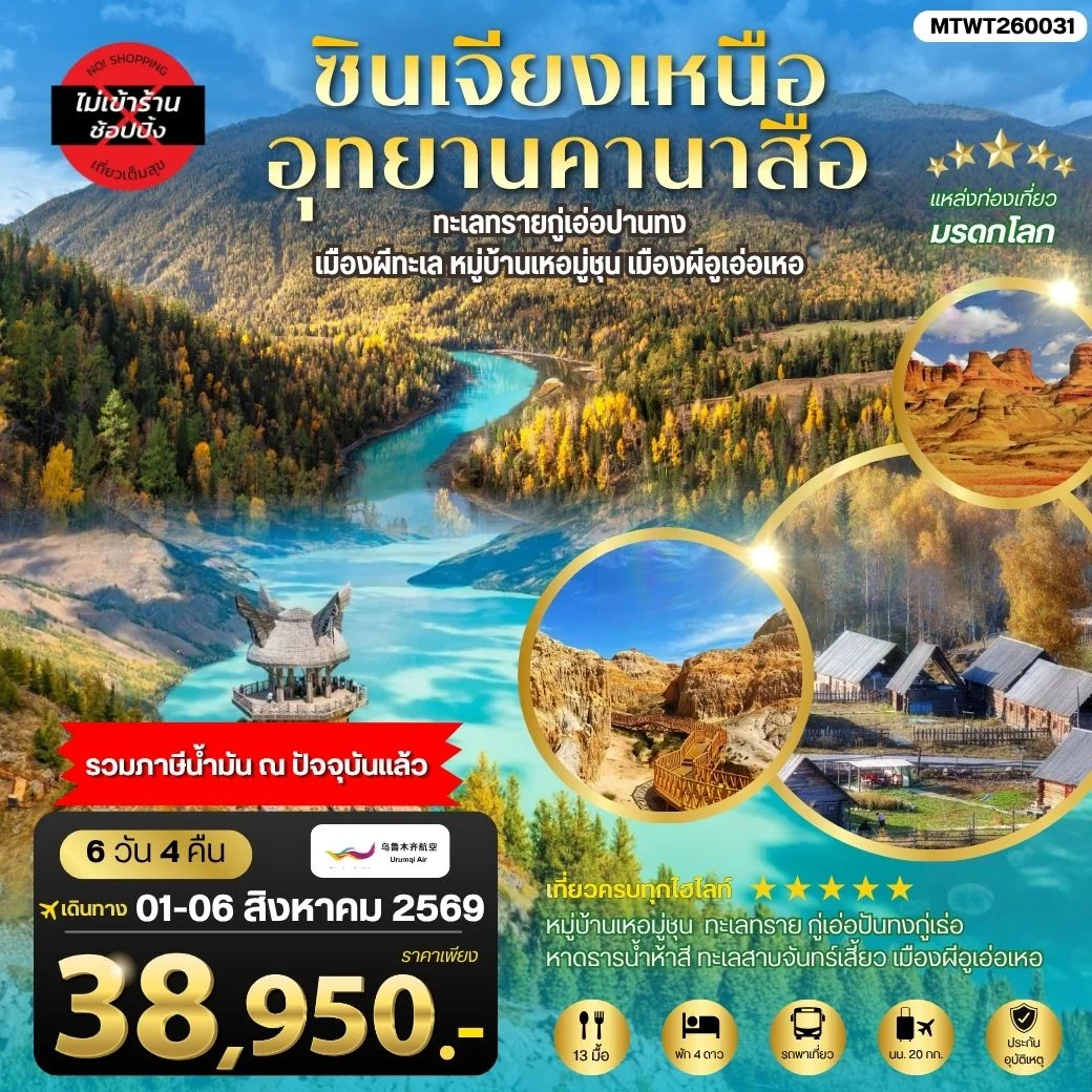 ซินเจียงเหนือ อุทยานคานาสือ ทะเลทรายกู่เอ่อปานทง  เมืองผีทะเล หมู่บ้านเหอมู่ชุน เมืองผีอูเอ่อเหอ ตลาดต้าปาจา  เมืองอูรุมุฉี   6 วัน 4 คืน บิน URUMQI AIRLINES (UQ)