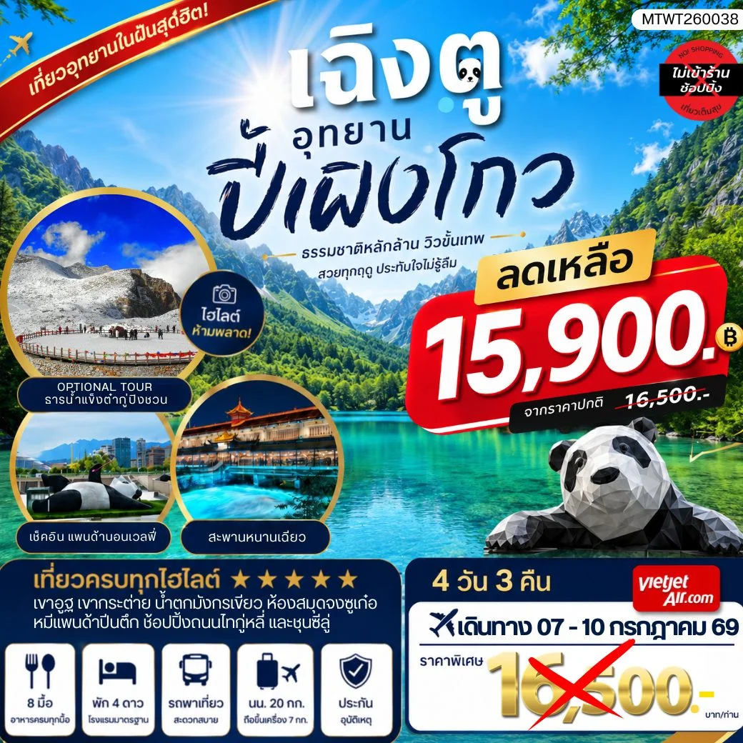 เที่ยวชมอุทยานปี้เผิงโกว อุทยานในฝันสุดฮิตปี 2026 OPTIONAL TOUR ธารน้าแข็งต๋ากู่ปิงชวน เที่ยเต็มสุขไม่เข้าร้านรัฐบาล 4 วัน 3 คืน By VZ