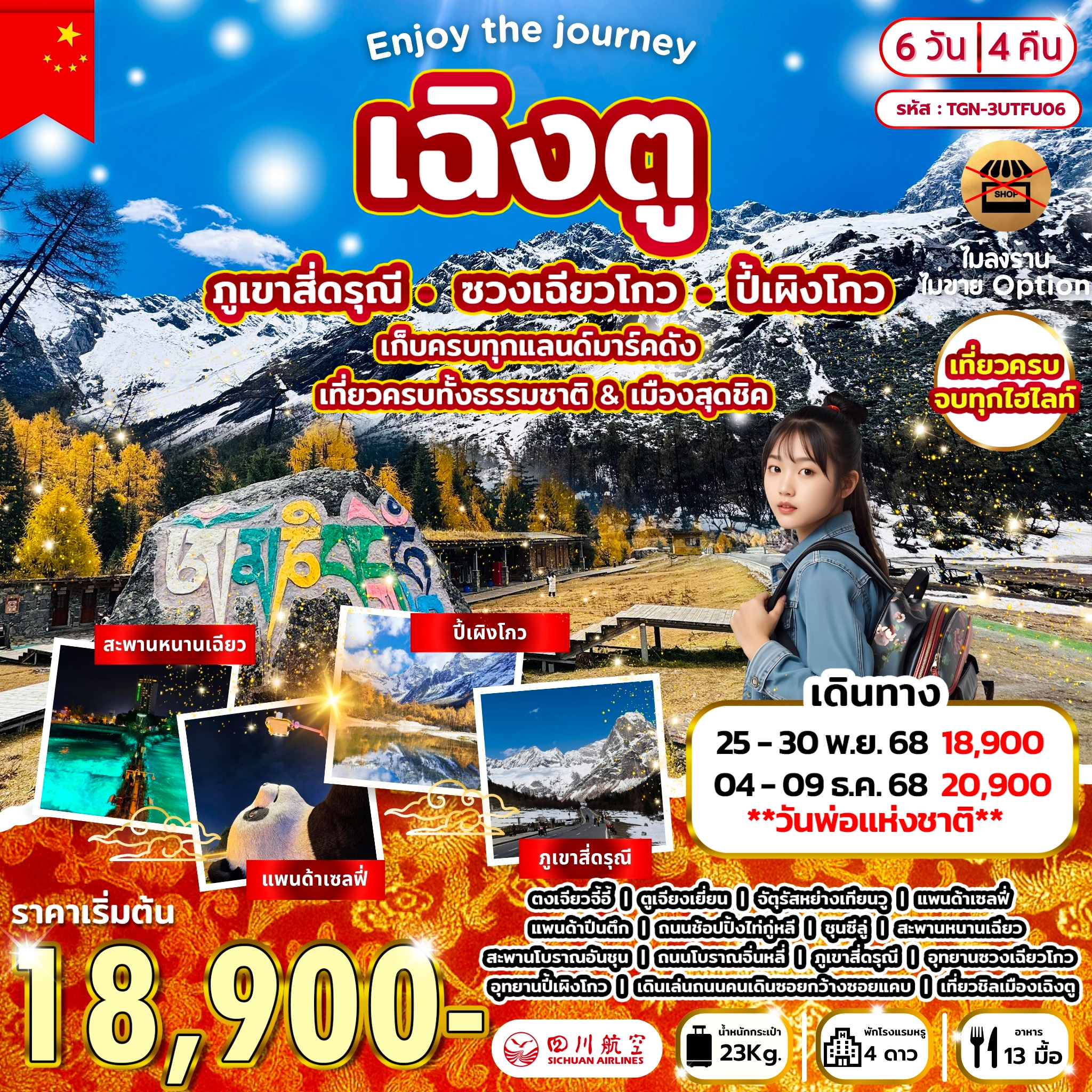 ENJOY THE JOURNEY เฉิงตู สี่ดรุณี ปี้เผิงโกว 6D4N (3U)