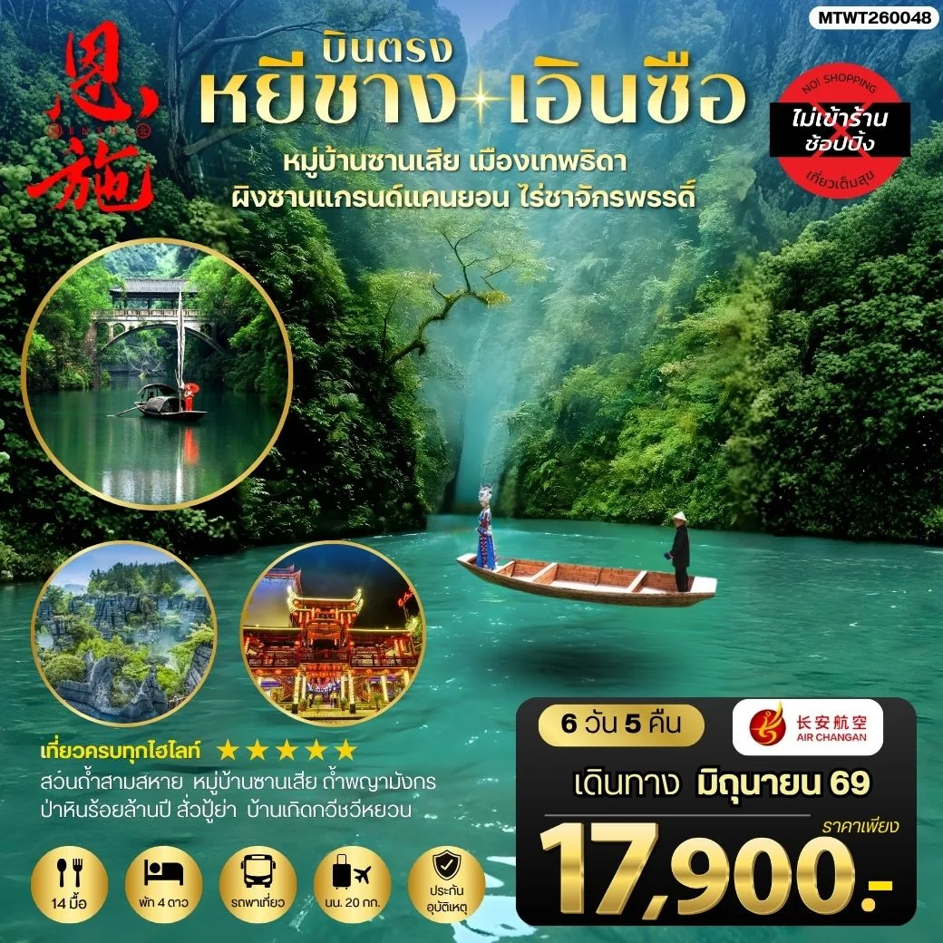 เมืองหยีชาง หมู่บ้านซานเสีย เอินซือ เมืองเทพธิดา  ผิงซานแกรนด์แคนยอน ไร่ชาจักรพรรดิ์ ถ้ำพญามังกร 6 วัน 5 คืน ไม่เข้าร้าน  9H