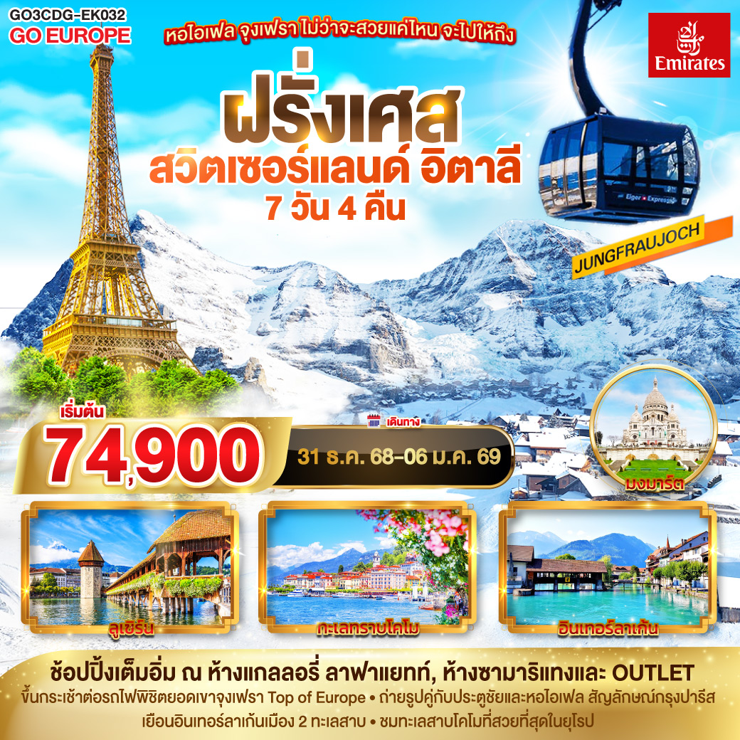ทัวร์สวิตเซอร์แลนด์ หอไอเฟล จุงเฟรา ไม่ว่าจะสวยแค่ไหน จะไปให้ถึง ฝรั่งเศส – สวิตเซอร์แลนด์ – อิตาลี 7วัน 4คืน (EK)